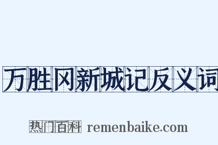 万胜冈新城记反义词是什么意思的图片